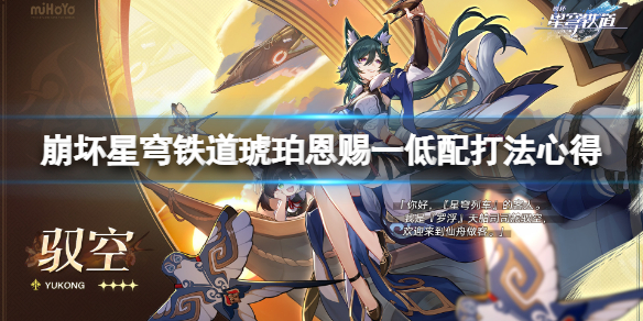 《崩坏星穹铁道》琥珀恩赐一怎么打？琥珀恩赐一低配打法心得