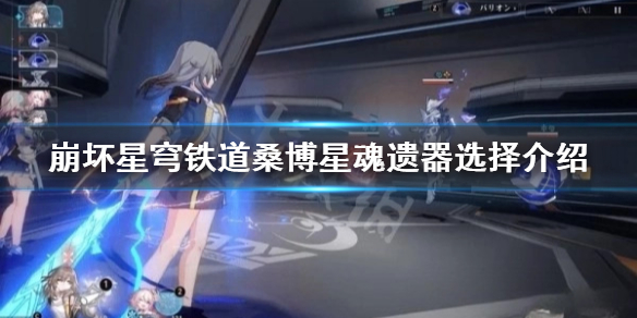《崩坏星穹铁道》桑博星魂遗器选择介绍  桑博选择哪些星魂遗器？