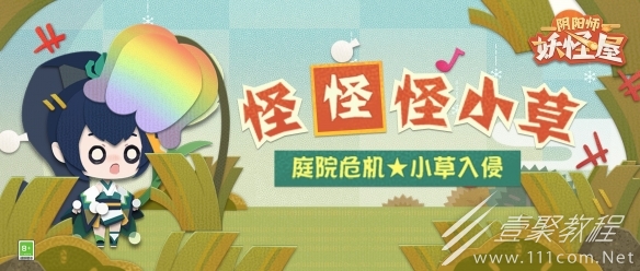 阴阳师妖怪屋怪怪怪小草活动详情