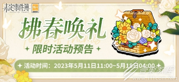 未定事件簿拂春唤礼活动方法