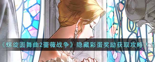 螺旋圆舞曲血蔷薇怎么获得