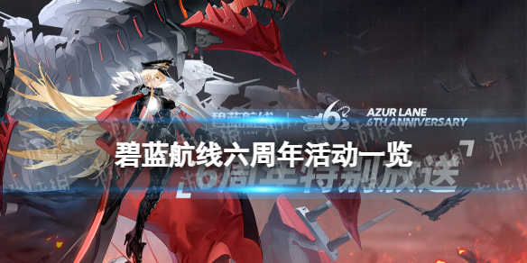《碧蓝航线》六周年庆什么时候六周年活动一览