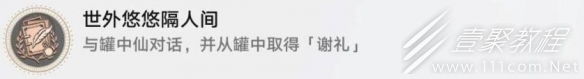 崩坏星穹铁道世外悠悠隔人间成就怎么做