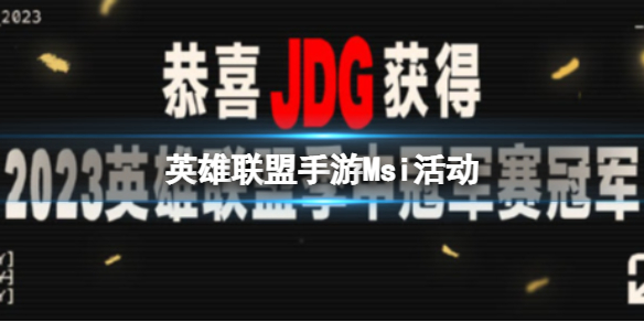 《英雄联盟手游》Msi活动LPL赛区MSI三连冠庆典即将开启