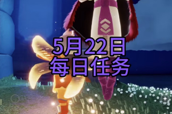 《光遇》每日任务攻略5月22日