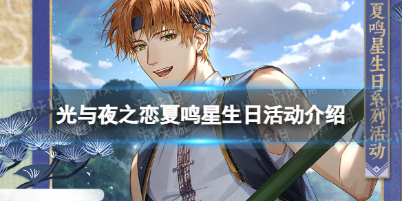 《光与夜之恋》夏鸣星生日活动介绍夏鸣星云雾失洲系列活动一览