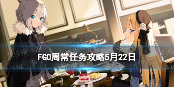 《FGO》周常任务策略5月22日国服周常任务2023.5.22