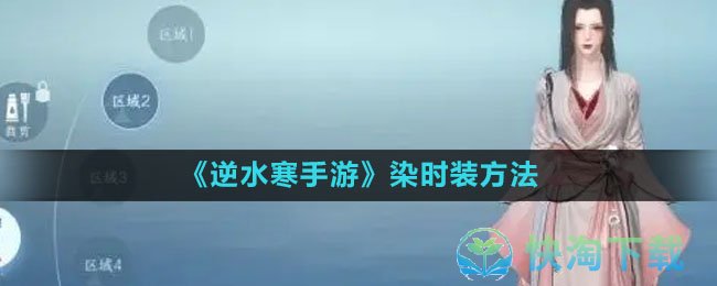《逆水寒手游》染时装玩法