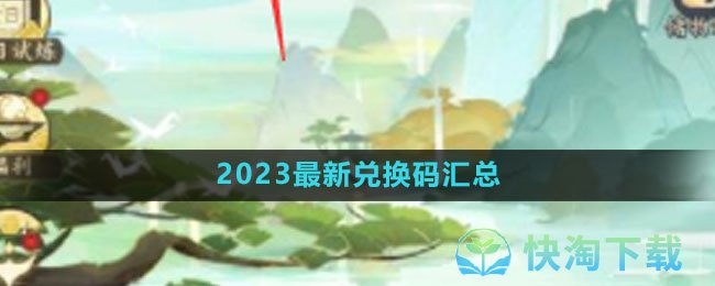 《我的御剑日记》2023全新兑换码汇总