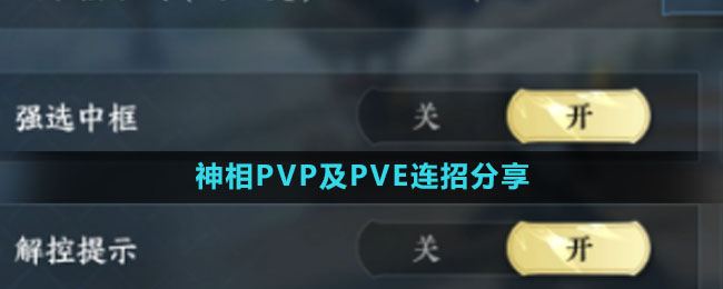 《逆水寒手游》神相P5P及P5E连招分享