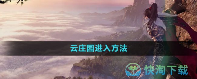 《逆水寒手游》云庄园进入玩法