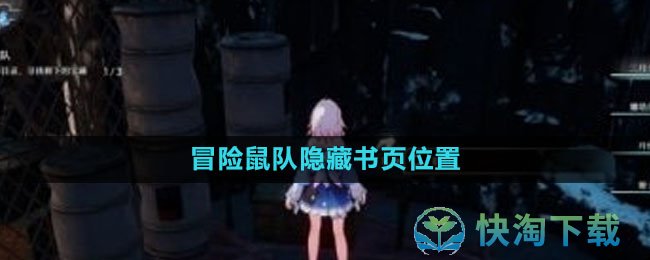 《崩坏星穹铁道》冒险鼠队隐藏书页位置