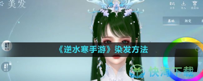 《逆水寒手游》染发玩法