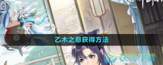 《我的御剑日记》乙木之息获得玩法