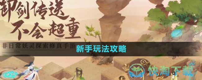 《我的御剑日记》新手玩法策略