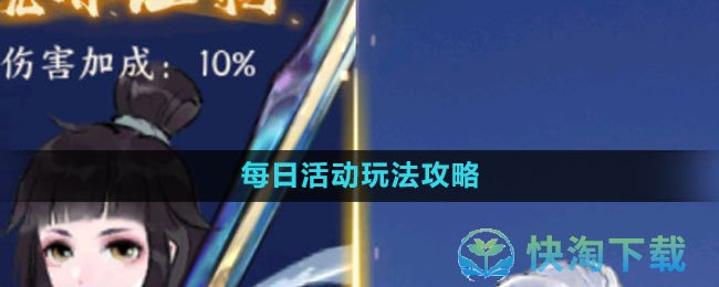 《我的御剑日记》每日活动玩法策略