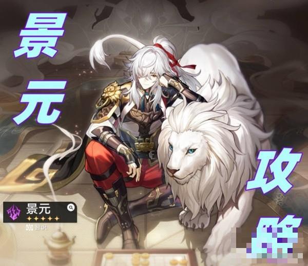 《崩坏星穹铁道》景元简要培养心得