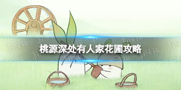 《桃源深处有人家》花圃策略花卉配方图文策略