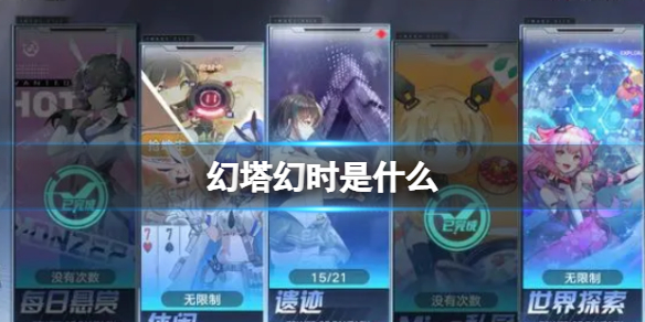 《幻塔》幻时是什么幻塔战斗模式基础解析