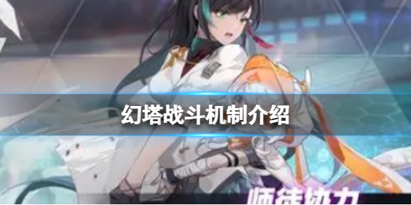 《幻塔》战斗机制介绍战斗机制连携详解