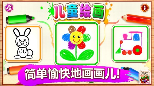 小孩子画画儿游戏安装