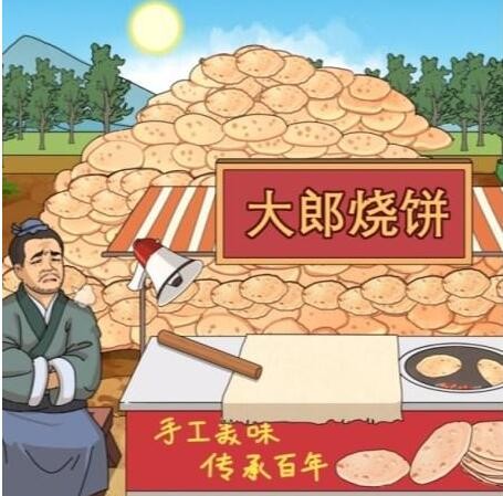 《进击的汉字》大郎烧饼在太阳下山前处理完烧饼怎么通关