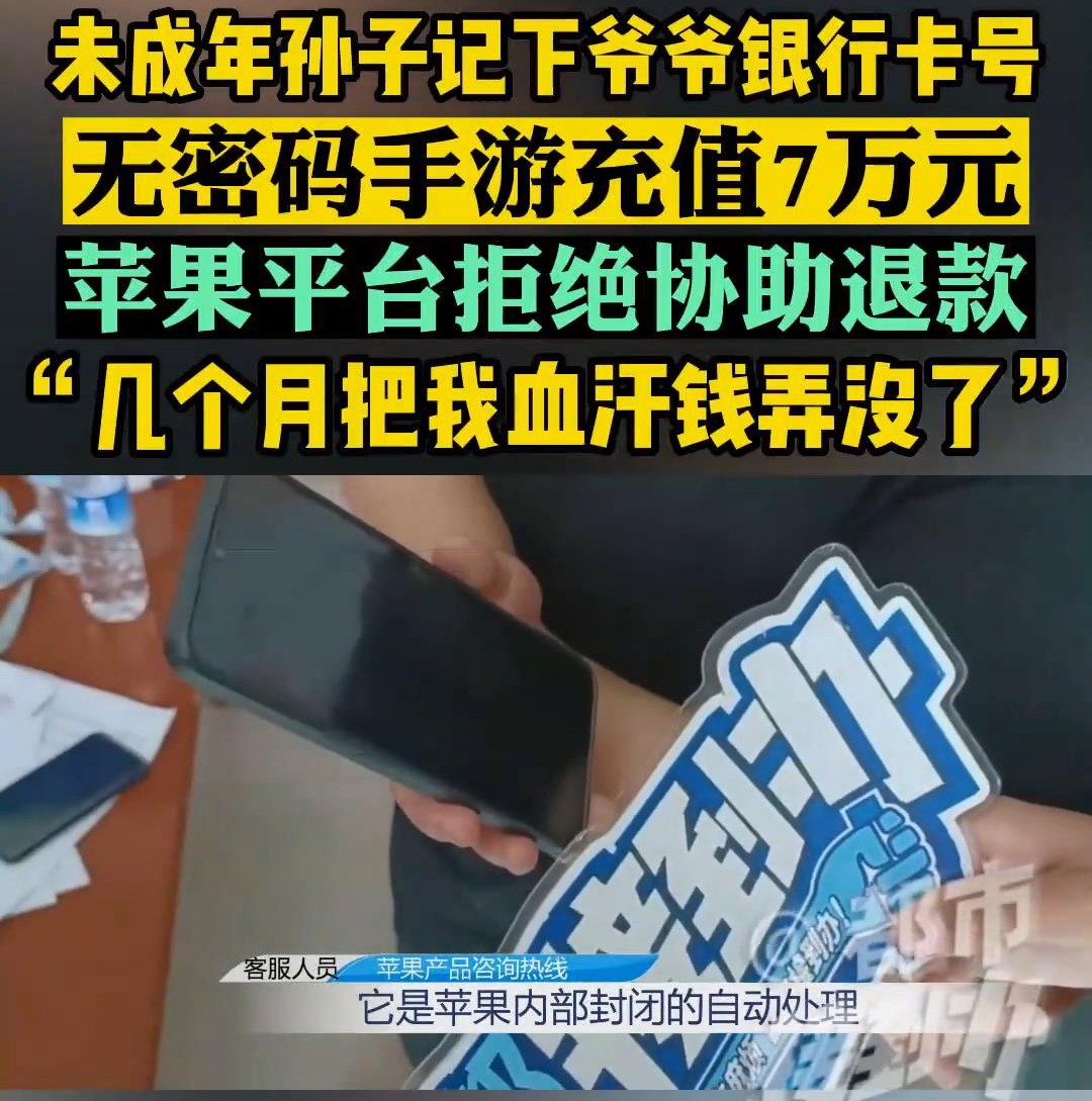 孙子玩手游偷偷用爷爷手机充值7万元退款遭拒