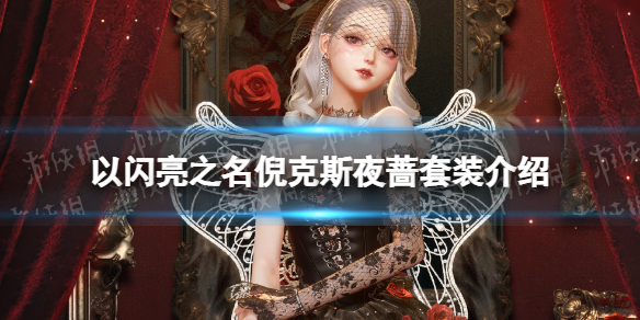 《以闪亮之名》倪克斯夜蔷怎么样？倪克斯夜蔷套装介绍