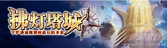 梦幻模拟战拂灯塔城通关方法