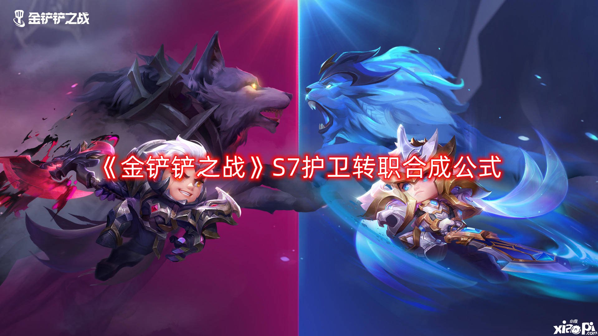 《金铲铲之战》S7护卫转职合成公式