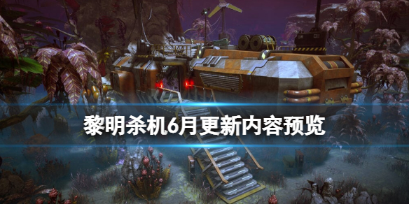 《黎明杀机》6月更新内容预览 6月13日将更新什么？