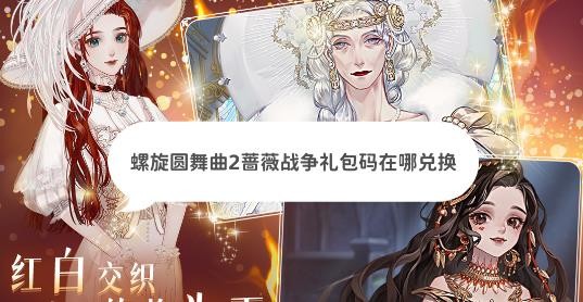 螺旋圆舞曲2蔷薇战争礼包码在哪兑换