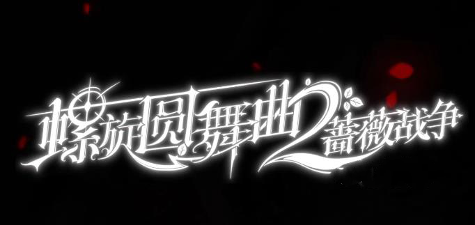 螺旋圆舞曲2蔷薇战争卡关应对技巧