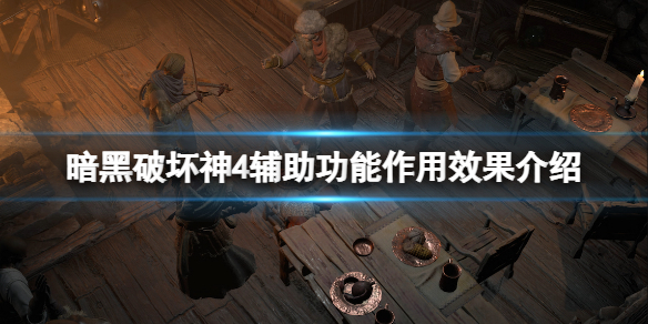 《暗黑破坏神4》辅助功能有哪些？辅助功能作用效果介绍
