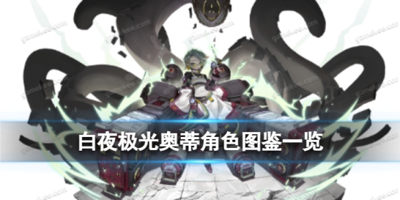 白夜极光奥蒂角色图鉴