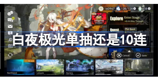 白夜极光单抽还是10连