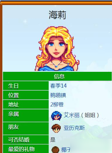 星露谷物语海莉喜欢什么东西