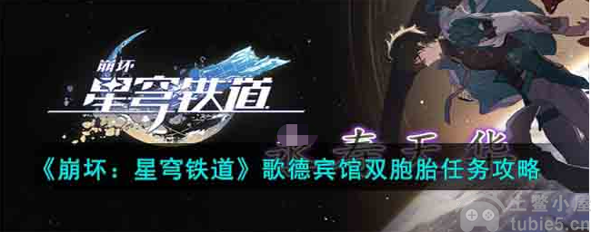崩坏星穹铁道歌德宾馆双胞胎怎么做歌德宾馆双胞胎通关方式