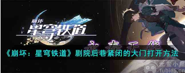 崩坏星穹铁道剧院后巷紧闭的大门开启技巧