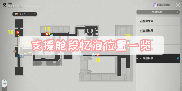 《崩坏星穹铁道》支援舱段忆泡位置一览