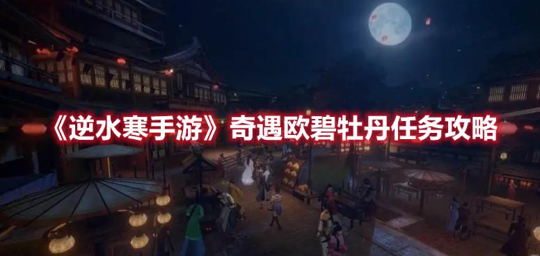 《逆水寒手游》奇遇欧碧牡丹任务完成方法