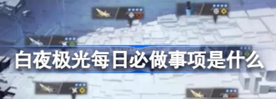 白夜极光每日必做事项分享