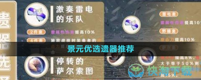 《崩坏星穹铁道》景元优选遗器推荐