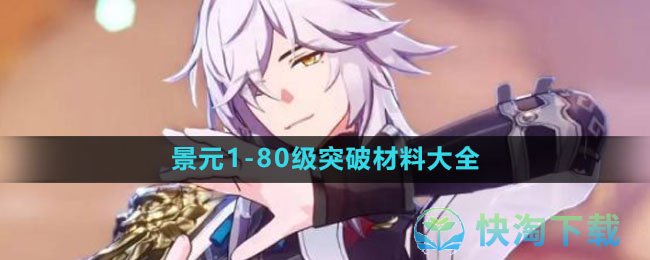 《崩坏星穹铁道》景元180级突破材料大全