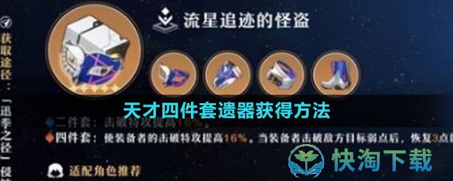 《崩坏星穹铁道》天才四件套遗器获得玩法