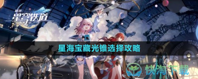 《崩坏星穹铁道》星海宝藏光锥选择策略