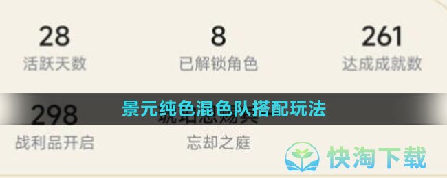 《崩坏星穹铁道》景元纯色混色队搭配玩法