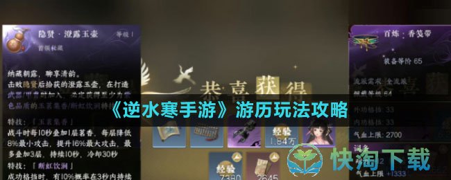 《逆水寒手游》游历玩法策略