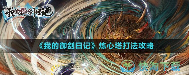 《我的御剑日记》炼心塔打法策略