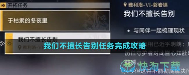 《崩坏星穹铁道》我们不擅长告别任务完成策略